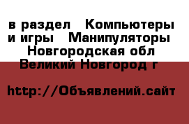  в раздел : Компьютеры и игры » Манипуляторы . Новгородская обл.,Великий Новгород г.